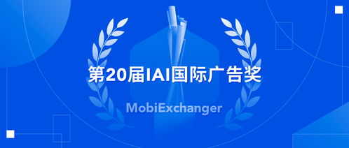摩邑誠榮膺第20屆IAI國際廣告獎“大中華區(qū)年度數(shù)字營銷公司”殊榮，彰顯數(shù)字廣告發(fā)布卓越實力