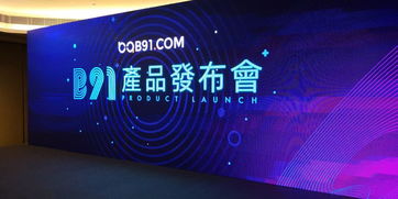B91產(chǎn)品發(fā)布會閃耀香江 開啟數(shù)字廣告新紀(jì)元