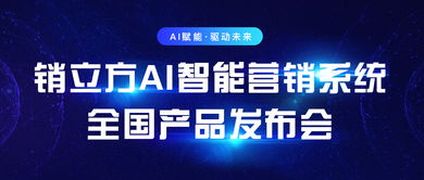 乘云銷立方AI智能營銷系統(tǒng)全國產(chǎn)品發(fā)布會即將在上海召開，引領(lǐng)數(shù)字廣告新浪潮