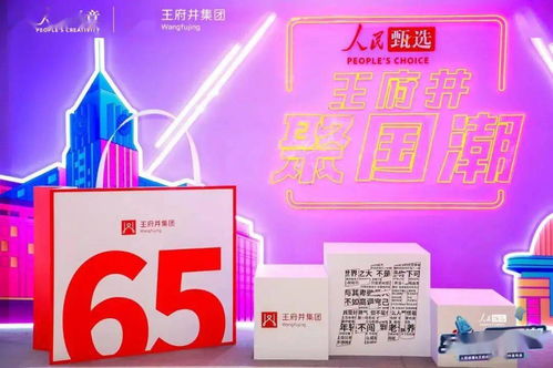 人民甄選·王府井聚國潮 數(shù)字廣告引領(lǐng)國潮新消費時代